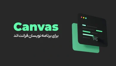 دوره آموزشی جامع canvas