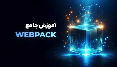 دوره آموزشی جامع WebPack