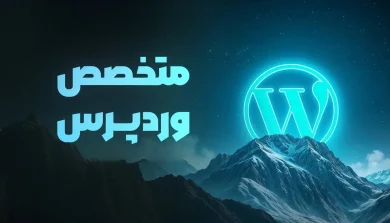 دوره آموزشی جامع و پروژه محور متخصص وردپرس