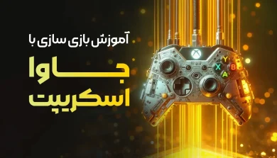 دوره آموزشی جامع و پروژه محور بازی سازی در جاوا اسکریپت